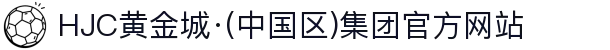 HJC黄金城·(中国区)集团官方网站